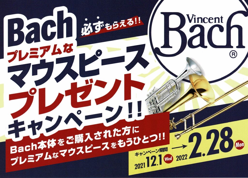 Bachプレミアムなマウスピースプレゼントキャンペーンバナー