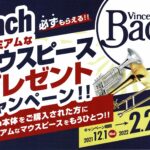 Bachプレミアムなマウスピースプレゼントキャンペーンバナー