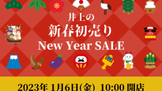 新春初売り【New Year SALE】 | 井上楽器