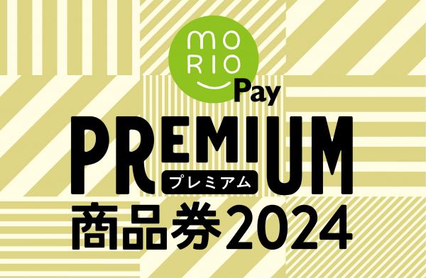 MORIO Pay（モリオペイ）プレミアム商品券2024