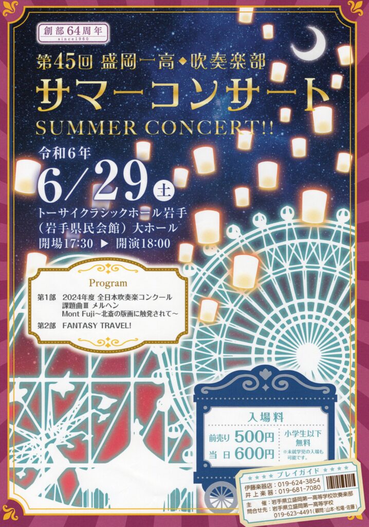 盛岡第一高等学校吹奏楽部サマーコンサート2024