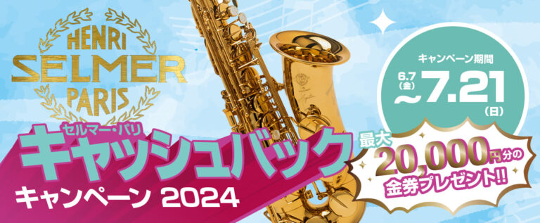 セルマーキャッシュバックキャンペーン2024バナー1