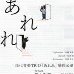 現代音楽TRIO「あれれ」盛岡公演2024-1
