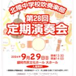 北陵中学校吹奏楽部第28回定期演奏会