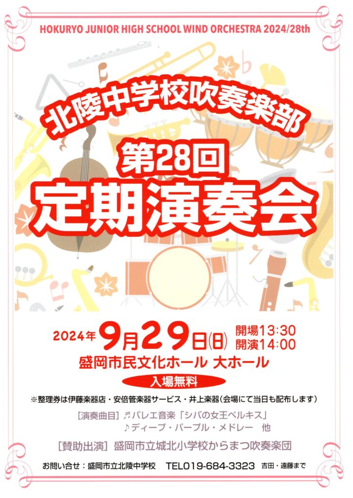 北陵中学校吹奏楽部第28回定期演奏会