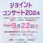 盛岡誠桜高校ジョイントコンサート2024