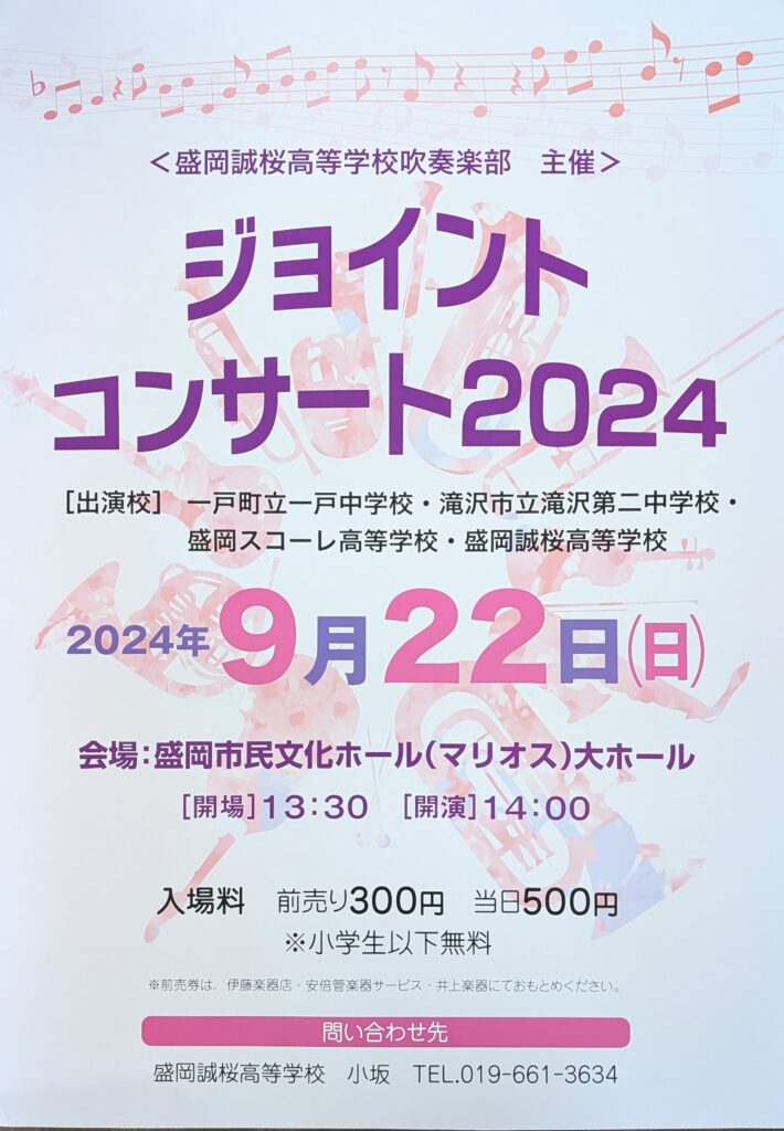 盛岡誠桜高校ジョイントコンサート2024