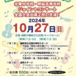 北陵中学校・明桜高等学校ジョイントコンサート20241027