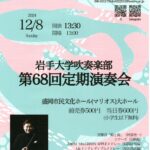 岩手大学吹奏楽部第68回定期演奏会