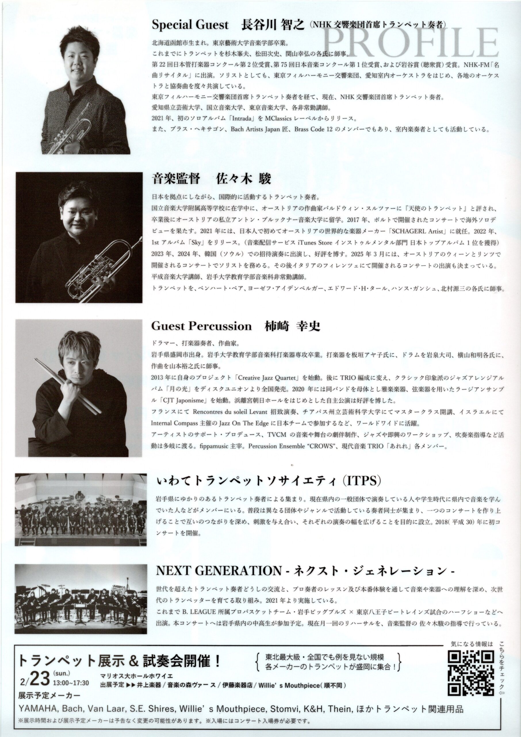 いわてトランペットソサイエティコンサート2025 | 井上楽器