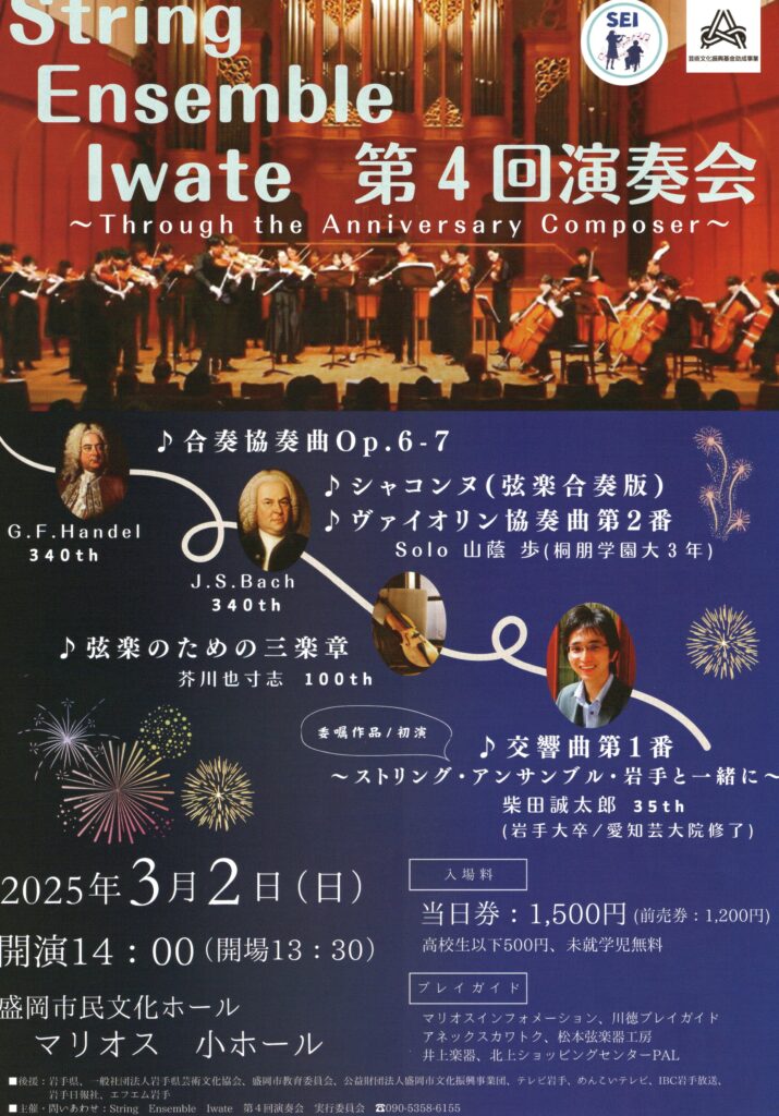 String Ensemble Iwate 第4回演奏会1