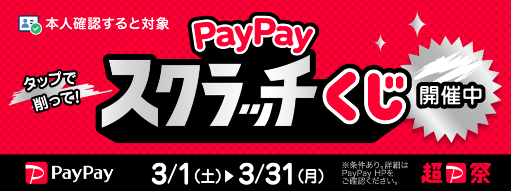 paypayスクラッチくじ202503