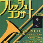 岩手大学吹奏楽部フレッシュコンサート2025
