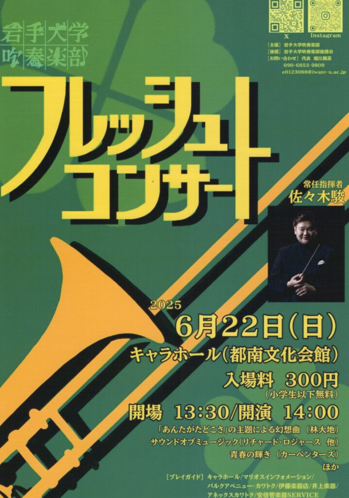 岩手大学吹奏楽部フレッシュコンサート2025