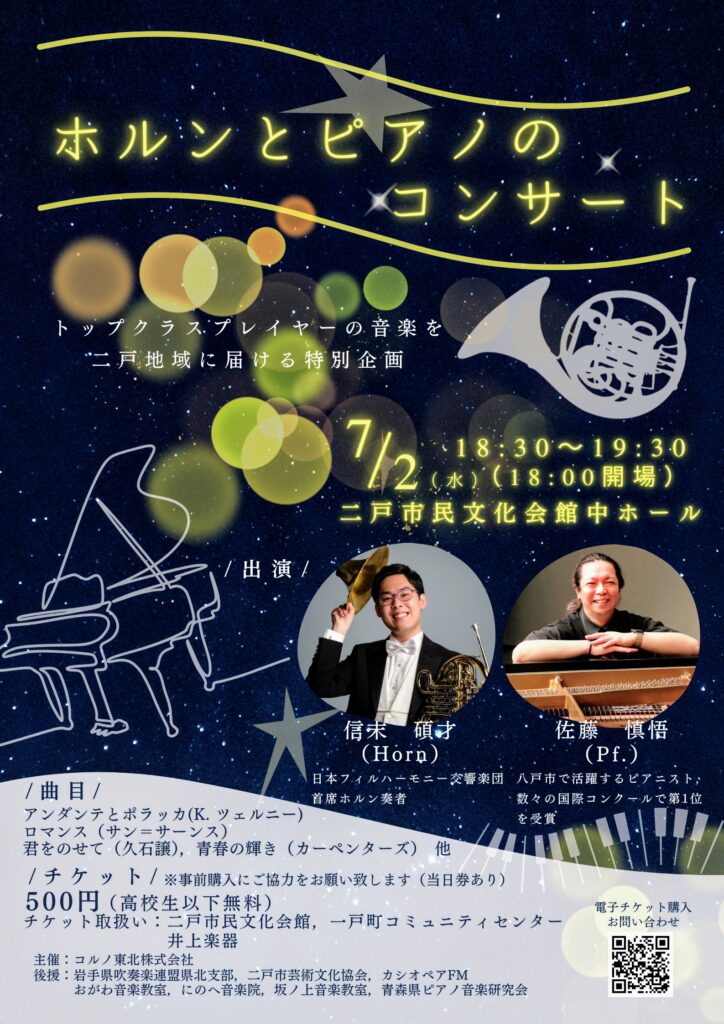 ホルンとピアノのコンサート二戸250702-1