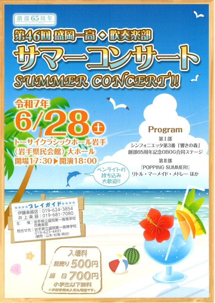 盛岡第一高等学校吹奏楽部サマーコンサート2025