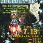 岩手大学管弦楽団サマーコンサート2025