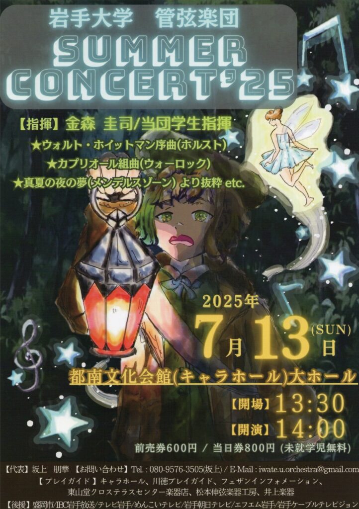 岩手大学管弦楽団サマーコンサート2025