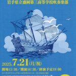 盛岡第三高等学校吹奏楽部サマーコンサート2025