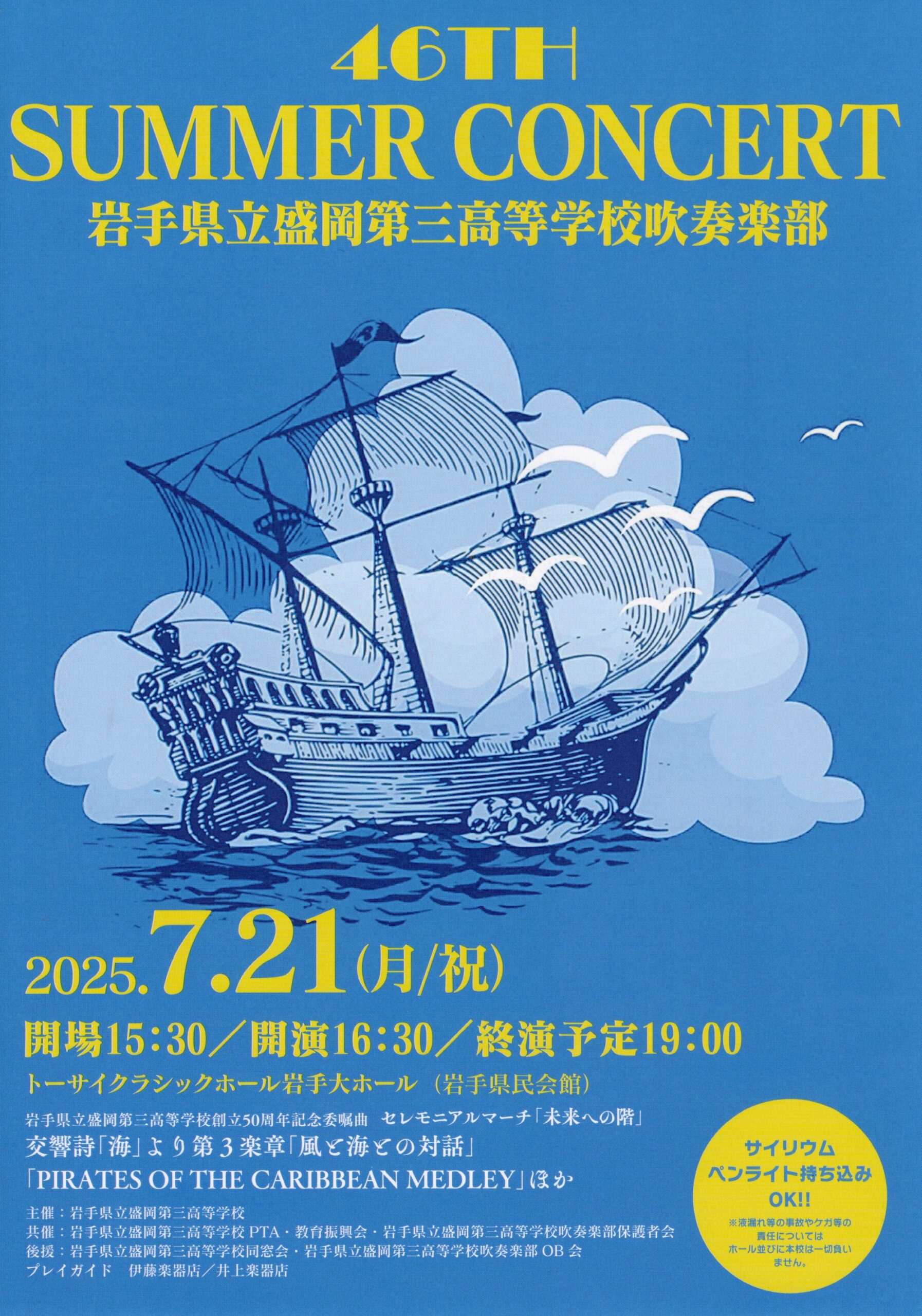 岩手県立盛岡第三高等学校吹奏楽部 第46回 サマーコンサート | 井上楽器