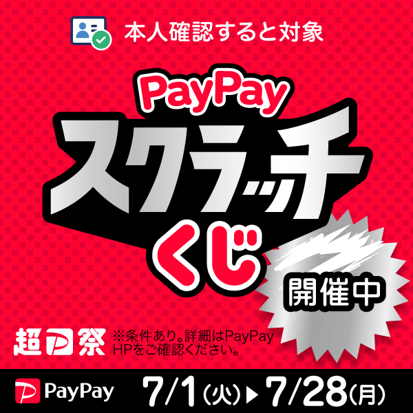 超PayPay祭202507-2