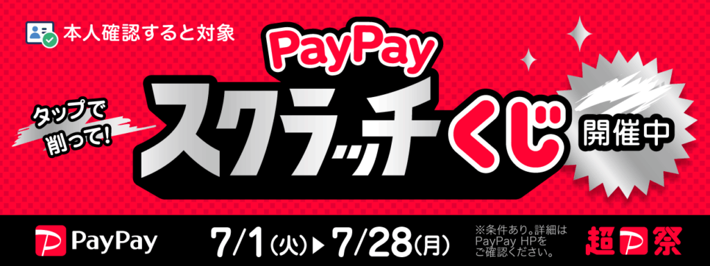 超PayPay祭202507-1