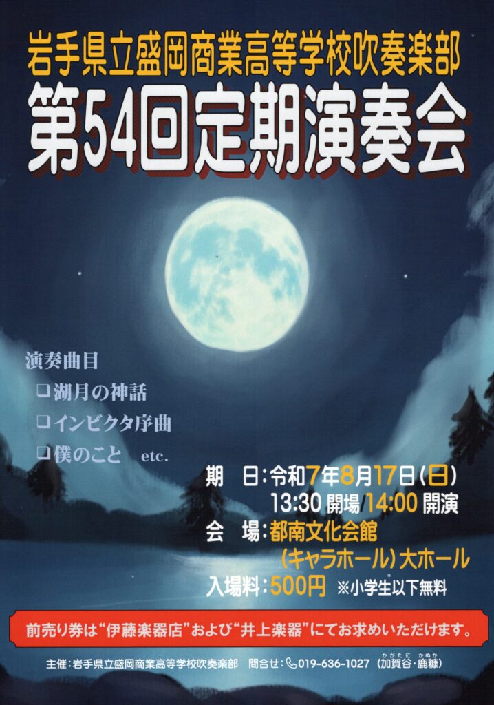 盛岡商業高等学校吹奏楽部第54回定期演奏会