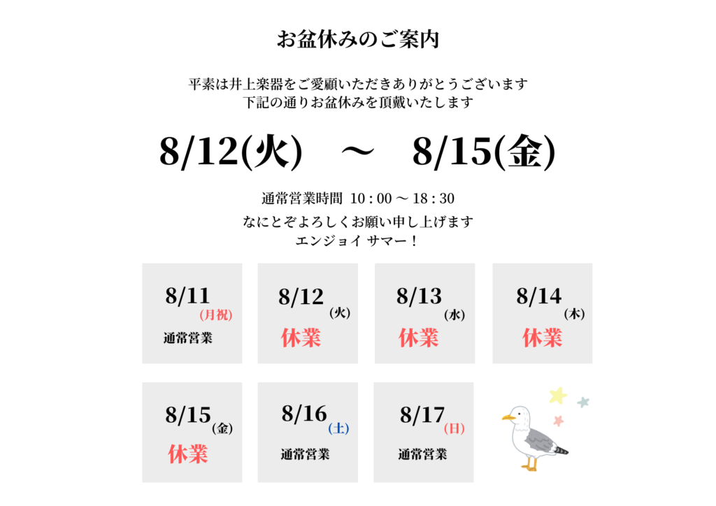 2025お盆休み