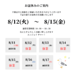 2025お盆休み