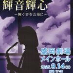 盛岡誠桜高等学校吹奏楽部第21回定期演奏会