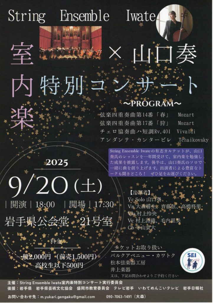 SEI×山口奏2025