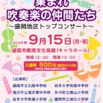 集まれ吹奏楽の仲間たち20250915