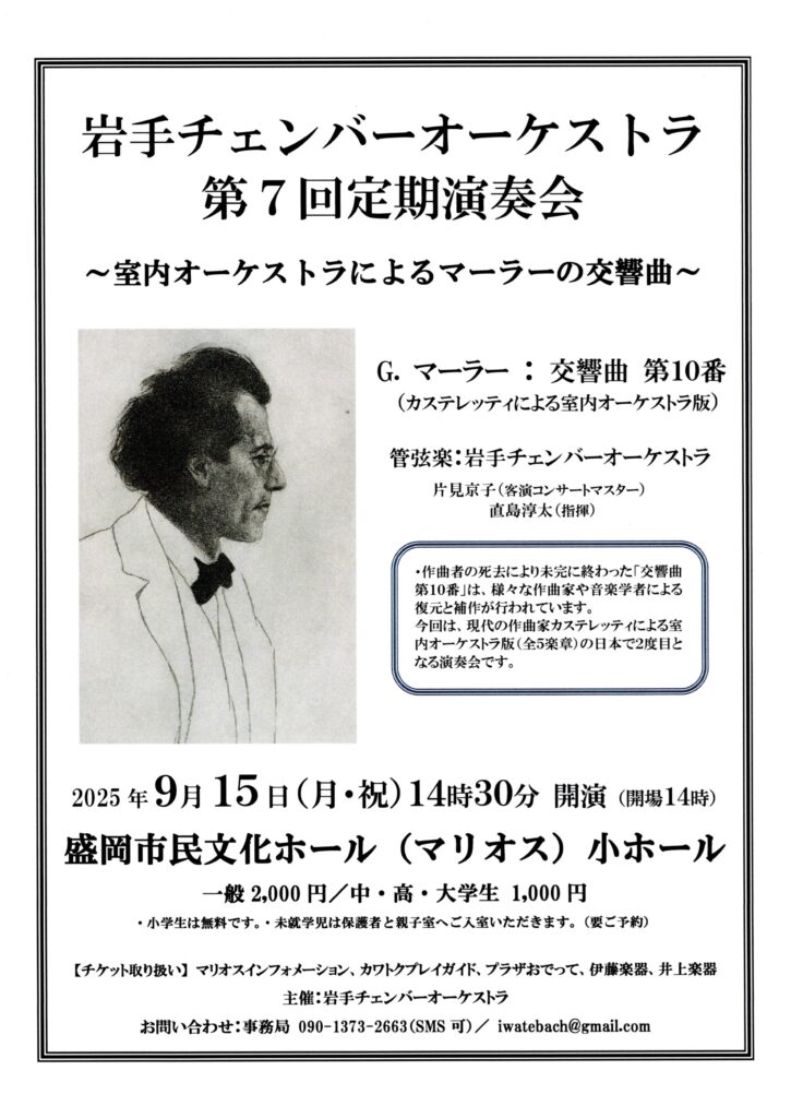 岩手チェンバーオーケストラ第7回定期演奏会