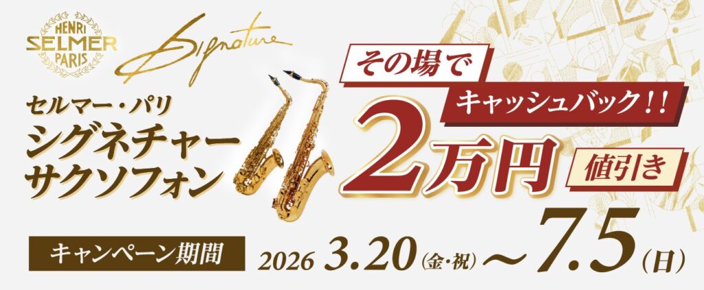 セルマーシグネチャーキャンペーン