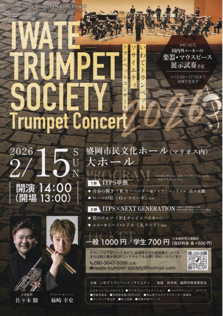 いわてトランペットソサイエティコンサート2026