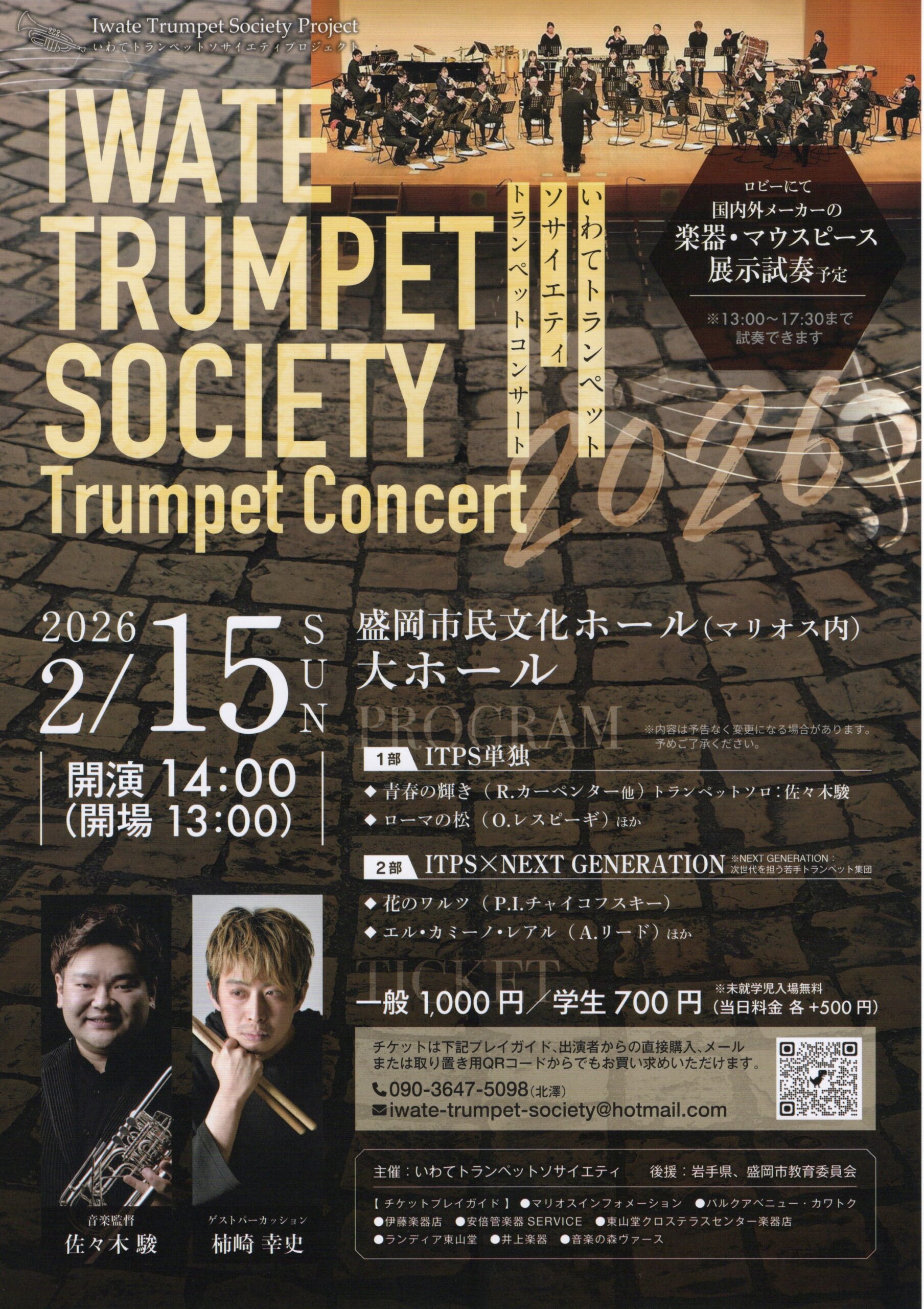 いわてトランペットソサイエティコンサート2026 | 井上楽器