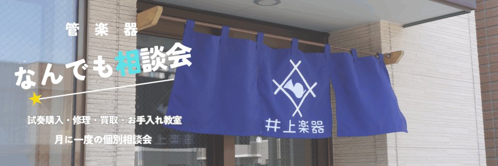 管楽器なんでも相談会バナー