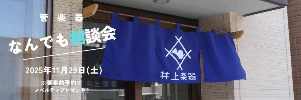 管楽器なんでも相談会2511