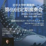 岩手大学吹奏楽部第69回定期演奏会