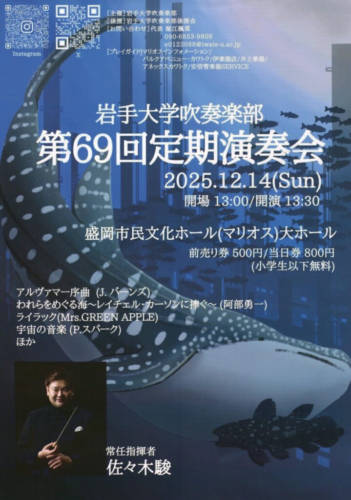 岩手大学吹奏楽部第69回定期演奏会