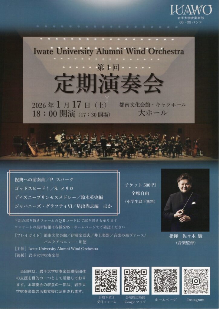 Iwate University Alumni Wind Orchestra 第1回定期演奏会