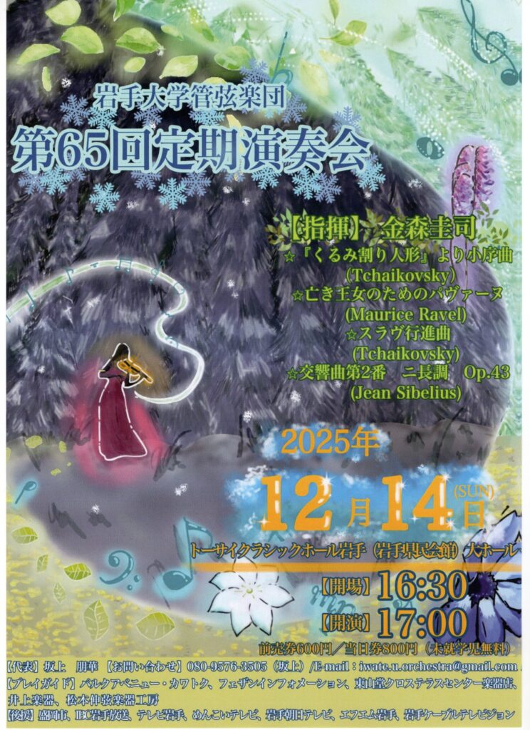 岩手大学管弦楽団第65回定期演奏会
