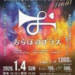 おらほのブラス9thコンサート