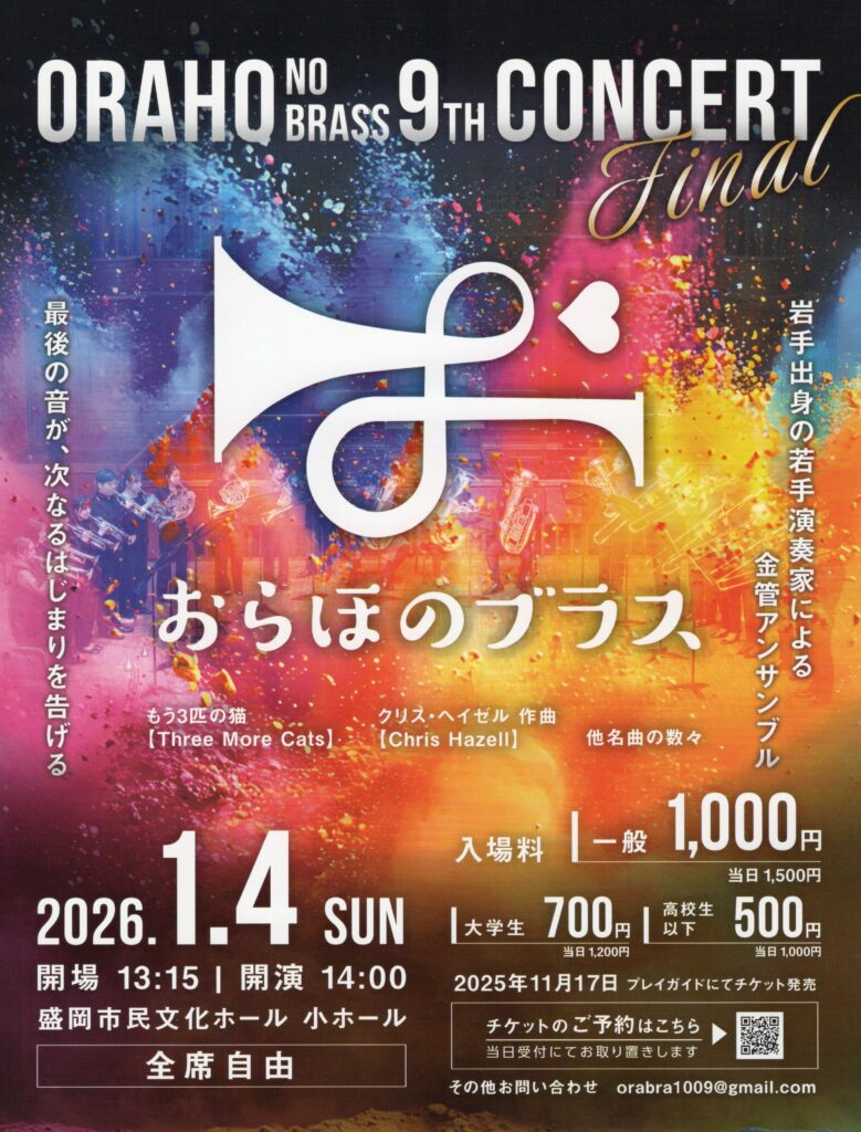 おらほのブラス9thコンサート