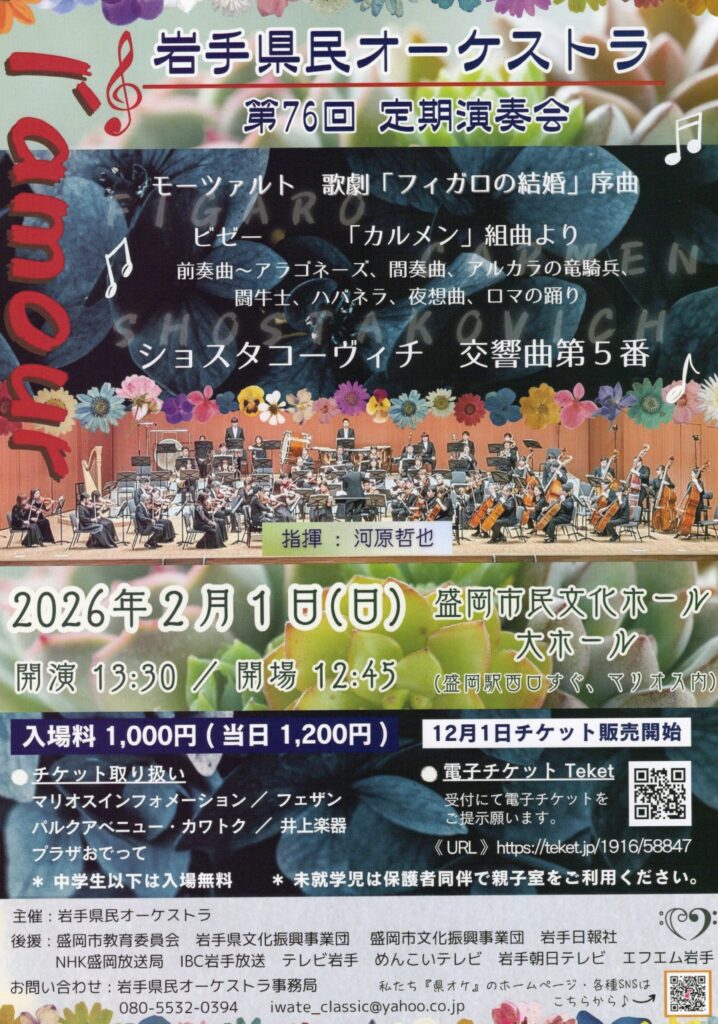 いわて県民オーケストラ第76回定期演奏会