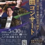 ピアノとホルンで紡ぐ名曲のしらべ　佐藤慎悟×岡田彩愛×信末碩才　名曲コンサート1