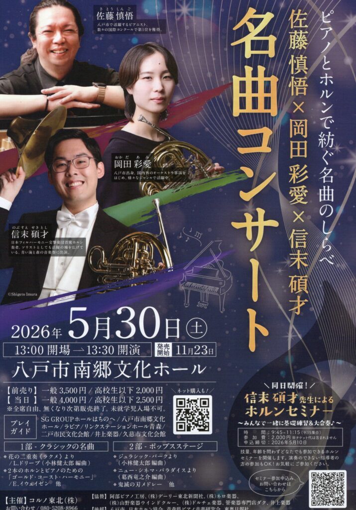 ピアノとホルンで紡ぐ名曲のしらべ　佐藤慎悟×岡田彩愛×信末碩才　名曲コンサート1