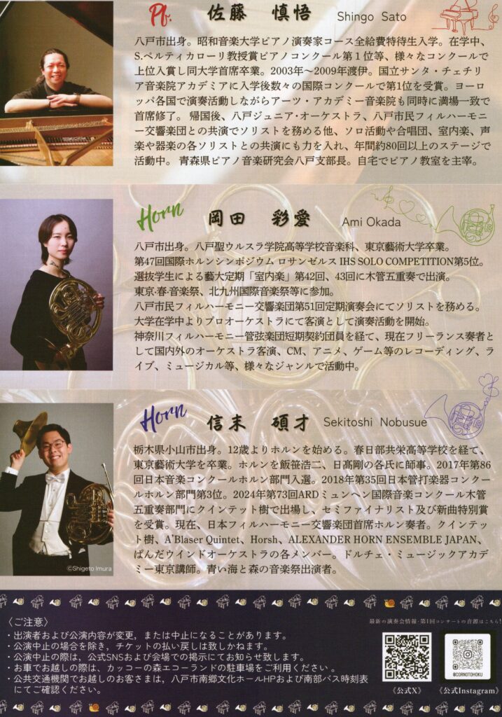 ピアノとホルンで紡ぐ名曲のしらべ　佐藤慎悟×岡田彩愛×信末碩才　名曲コンサート2