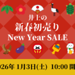 新春初売り2026