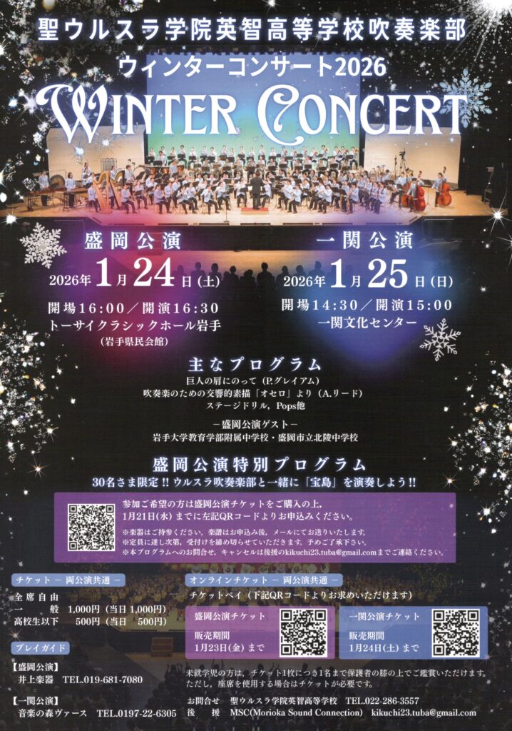 聖ウルスラ学院英智高等学校吹奏楽部 ウィンターコンサート2026 盛岡公演